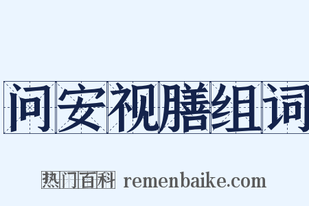 问安视膳组词是什么意思的图片